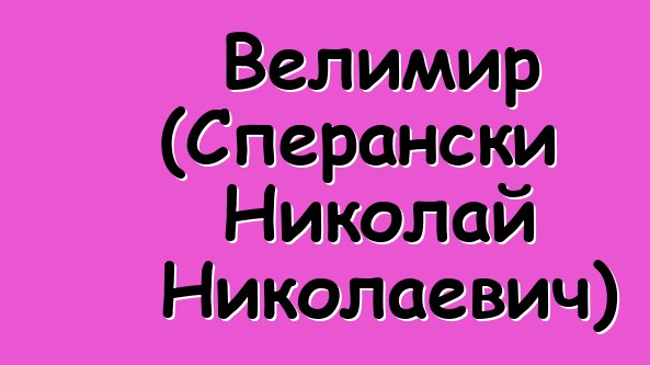 Велимир (Сперански Николай Николаевич)