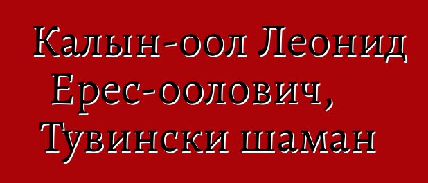 Калын-оол Леонид Ерес-оолович, Тувински шаман