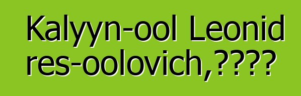 Kalyyn-ool Leonid Eres-oolovich，圖瓦薩滿