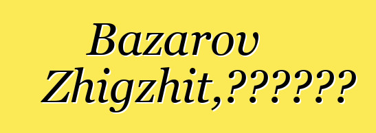 Bazarov Zhigzhit，布里亚特萨满