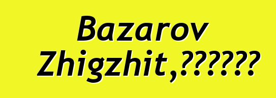 Bazarov Zhigzhit，布里亞特薩滿