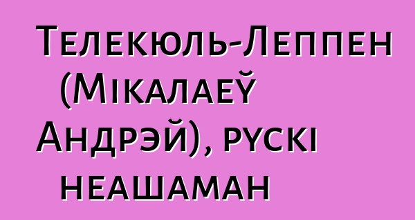 Телекюль-Леппен (Мікалаеў Андрэй), рускі неашаман