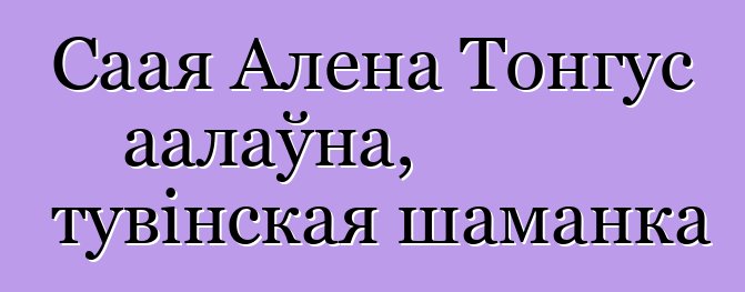 Саая Алена Тонгус аалаўна, тувінская шаманка