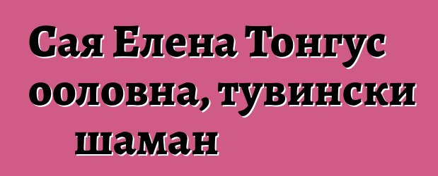 Сая Елена Тонгус ооловна, тувински шаман