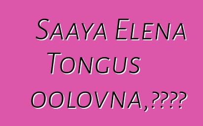 Saaya Elena Tongus oolovna，图瓦萨满