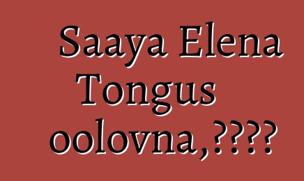 Saaya Elena Tongus oolovna，圖瓦薩滿