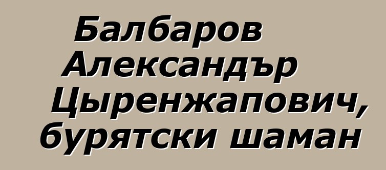 Балбаров Александър Цыренжапович, бурятски шаман