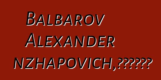 Balbarov Alexander Tsyrenzhapovich，布里亚特萨满