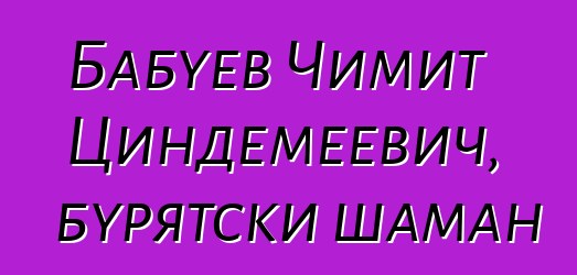 Бабуев Чимит Циндемеевич, бурятски шаман