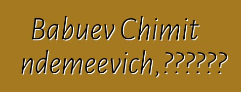 Babuev Chimit Tsyndemeevich，布里亞特薩滿