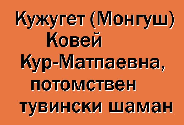 Кужугет (Монгуш) Ковей Кур-Матпаевна, потомствен тувински шаман