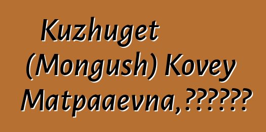 Kuzhuget (Mongush) Kovey Kur-Matpaaevna，世袭图瓦萨满