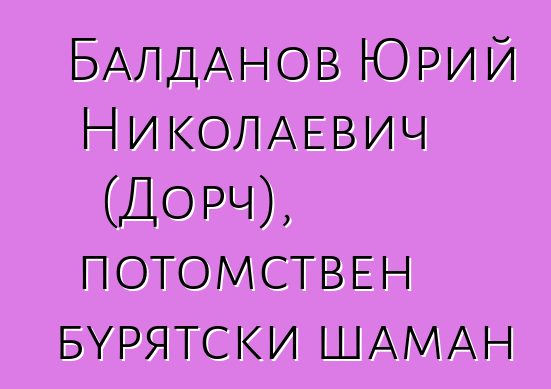 Балданов Юрий Николаевич (Дорч), потомствен бурятски шаман