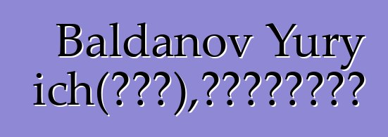 Baldanov Yury Nikolaevich（多尔奇），世袭布里亚特萨满