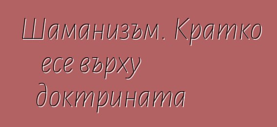 Шаманизъм. Кратко есе върху доктрината