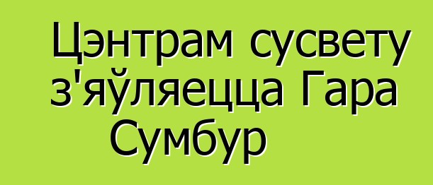 Цэнтрам сусвету з'яўляецца Гара Сумбур