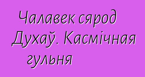 Чалавек сярод Духаў. Касмічная гульня