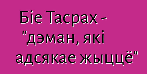 Біе Тасрах - "дэман, які адсякае жыццё"