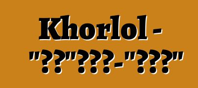 Khorlol - “毒药”。恶魔-“无障碍”