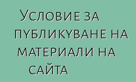 Условие за публикуване на материали на сайта