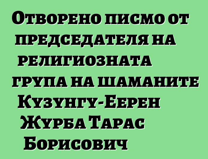 Отворено писмо от председателя на религиозната група на шаманите Кузунгу-Еерен Журба Тарас Борисович