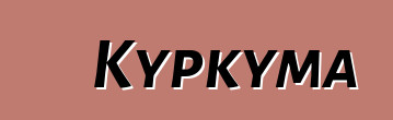 Куркума