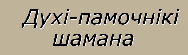 Духі-памочнікі шамана