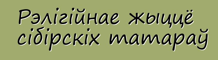 Рэлігійнае жыццё сібірскіх татараў