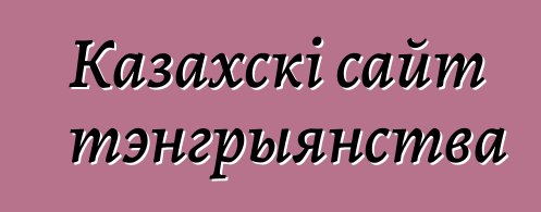 Казахскі сайт тэнгрыянства