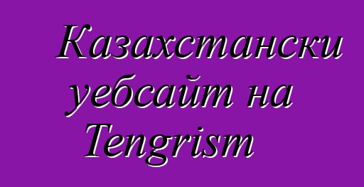 Казахстански уебсайт на Tengrism