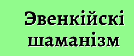 Эвенкійскі шаманізм