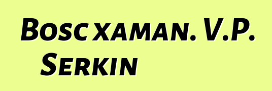 Bosc xaman. V.P. Serkin