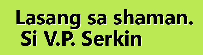 Lasang sa shaman. Si V.P. Serkin