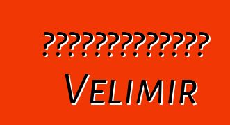 薩滿教的天賦是巫術的天賦。 Velimir