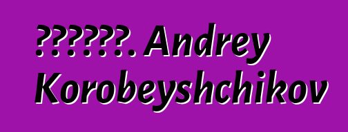 الخراب. Andrey Korobeyshchikov