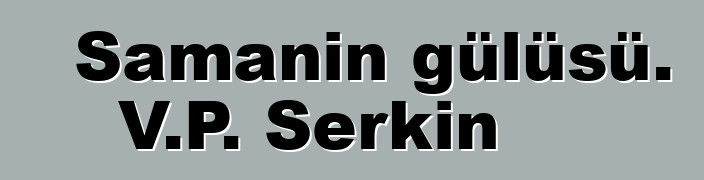 Şamanın gülüşü. V.P. Serkin