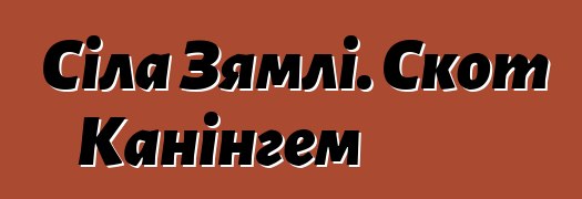 Сіла Зямлі. Скот Канінгем