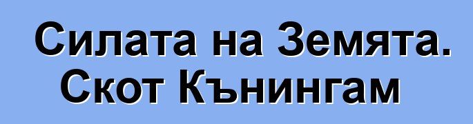 Силата на Земята. Скот Кънингам