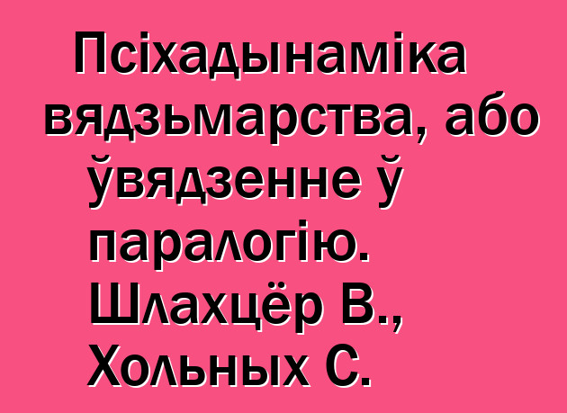 Псіхадынаміка вядзьмарства, або ўвядзенне ў паралогію. Шлахцёр В., Хольных С.