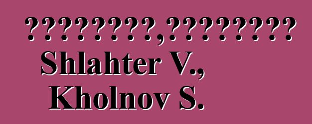 巫術的心理動力學，或對悖論的介紹。 Shlahter V., Kholnov S.