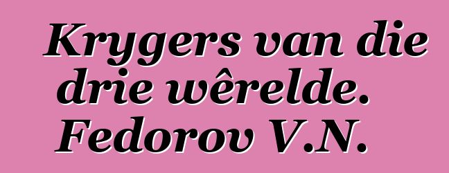 Krygers van die drie wêrelde. Fedorov V.N.