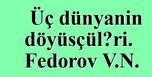 Üç dünyanın döyüşçüləri. Fedorov V.N.