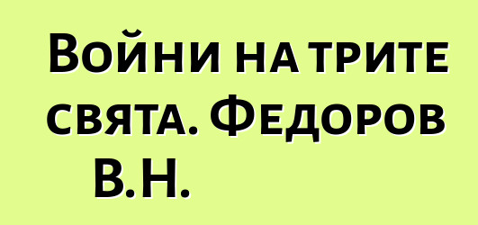 Войни на трите свята. Федоров В.Н.