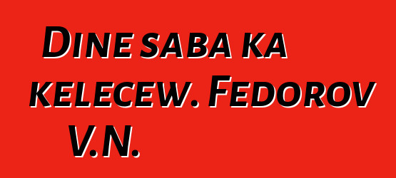 Diɲɛ saba ka kɛlɛcɛw. Fedorov V.N.