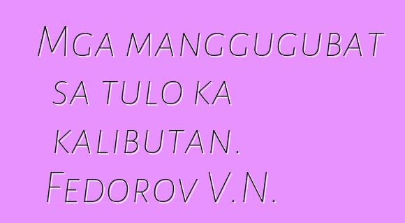 Mga manggugubat sa tulo ka kalibutan. Fedorov V.N.