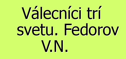 Válečníci tří světů. Fedorov V.N.