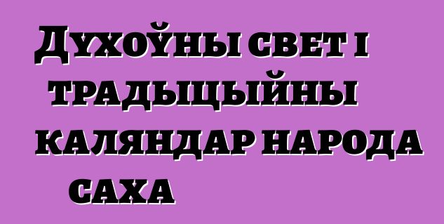 Духоўны свет і традыцыйны каляндар народа саха