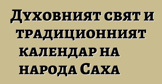 Духовният свят и традиционният календар на народа Саха