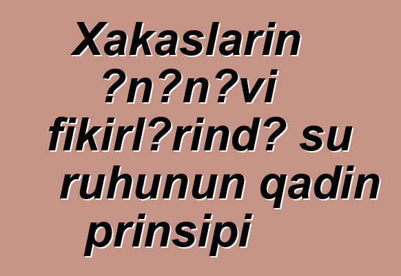 Xakasların ənənəvi fikirlərində su ruhunun qadın prinsipi