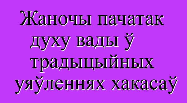 Жаночы пачатак духу вады ў традыцыйных уяўленнях хакасаў